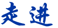 走進(jìn)鑫盛發(fā)智能科技